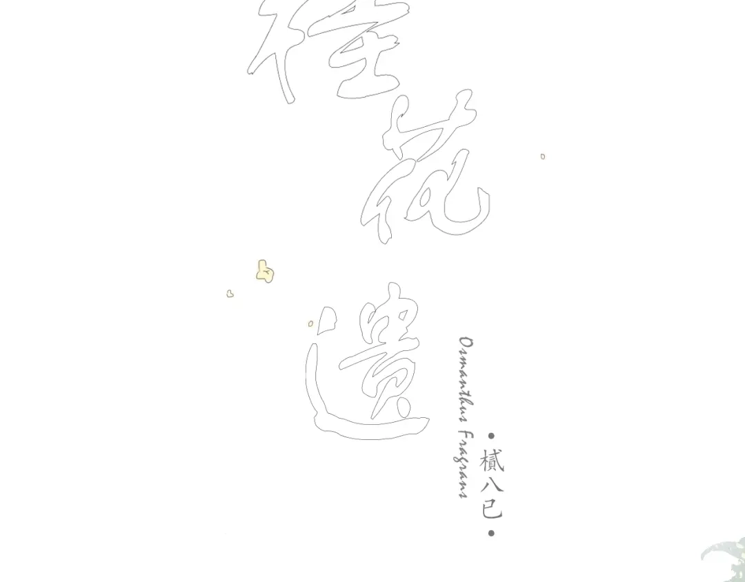 《桂花遗》第一话 穿越 第14页