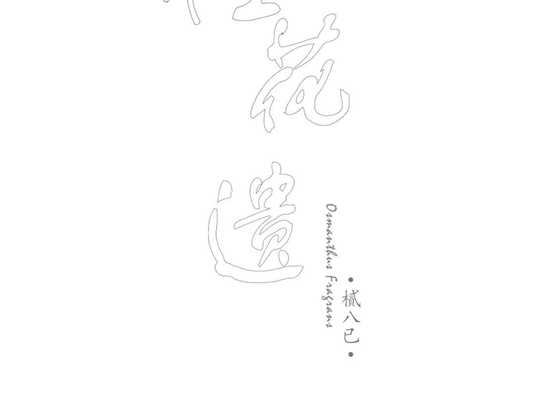 《桂花遗》第一话 穿越 第2页