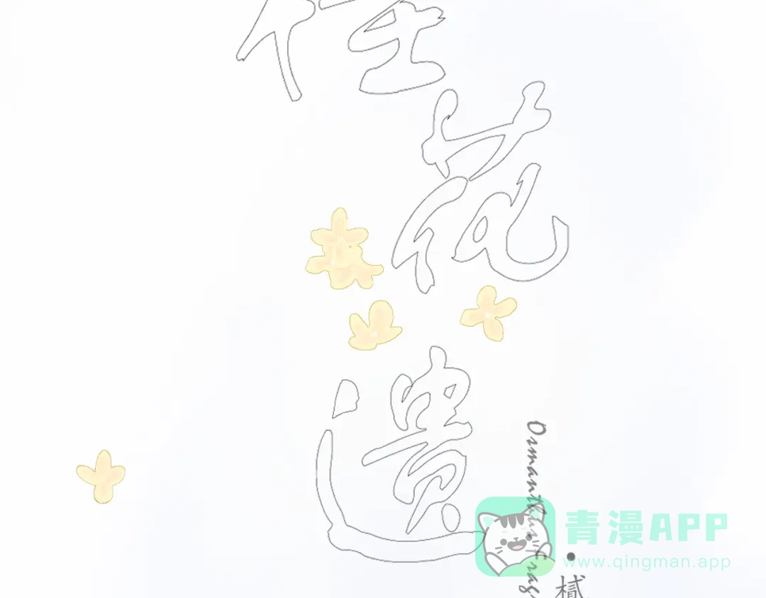 《桂花遗》第十二话 尘埃落定 第6页