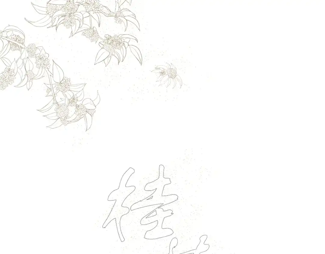 《桂花遗》第二话 宴会 第4页