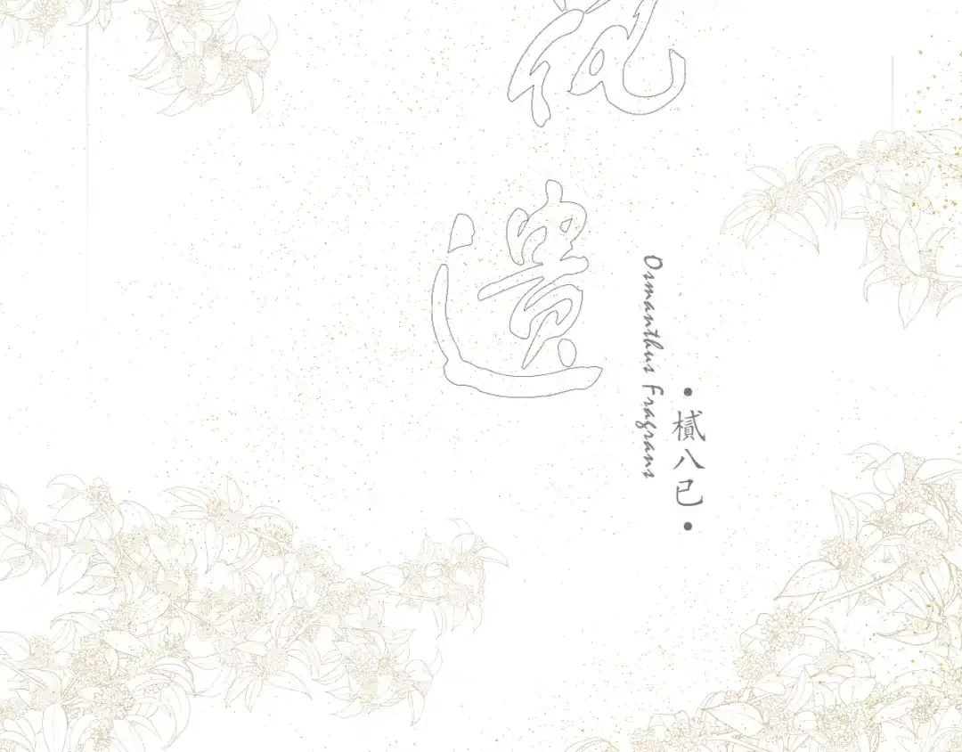 《桂花遗》第三话 司樗 第7页