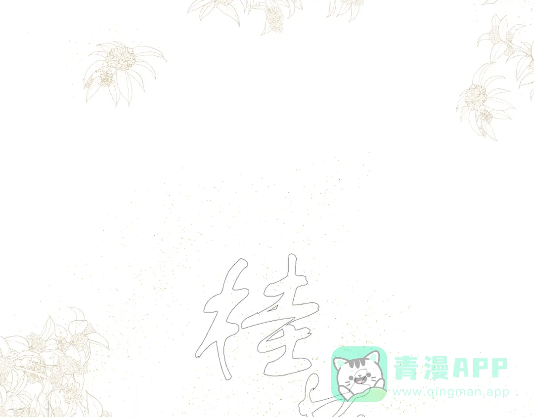 《桂花遗》第三话 司樗 第6页