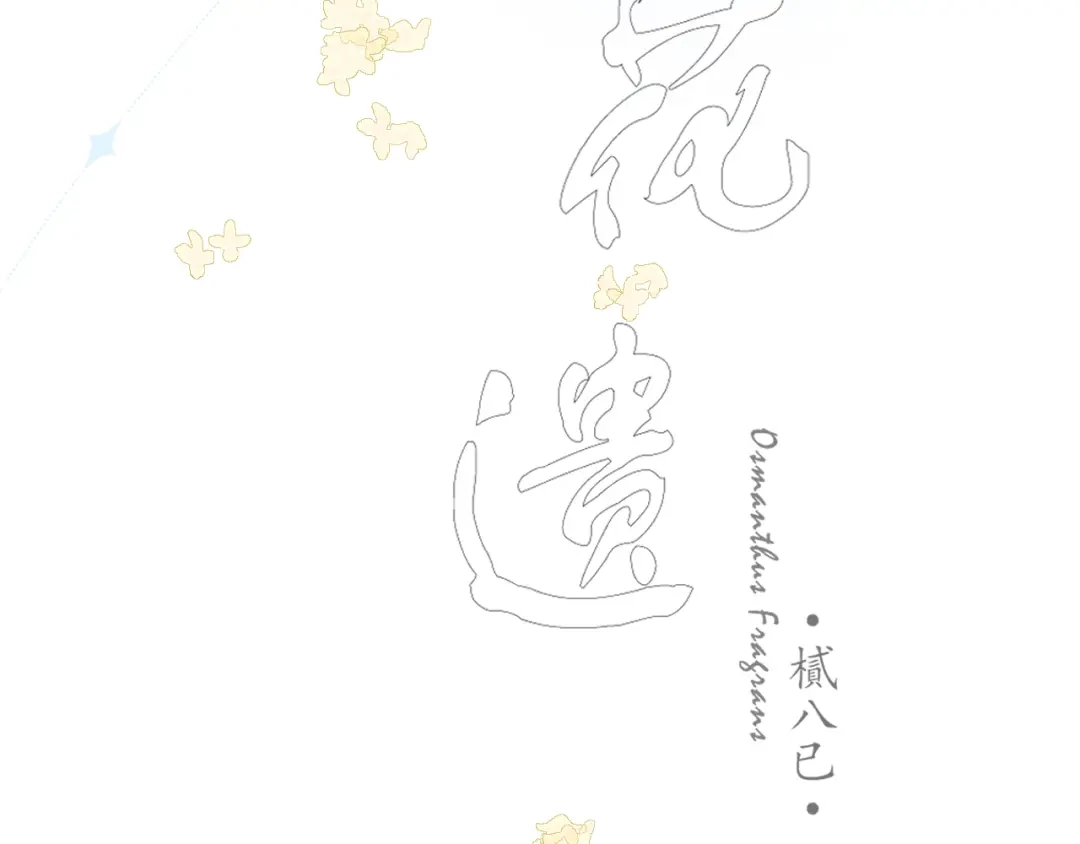 《桂花遗》第四话 发簪 第5页