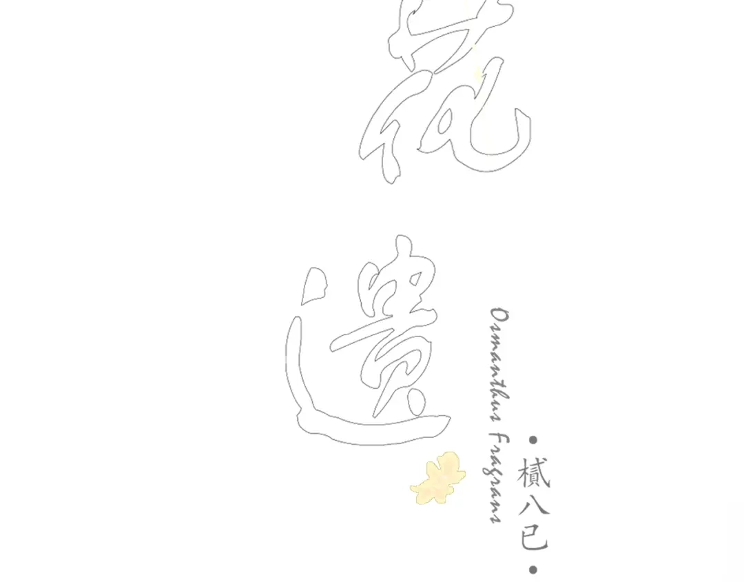 《桂花遗》第五话 秋猎 第5页