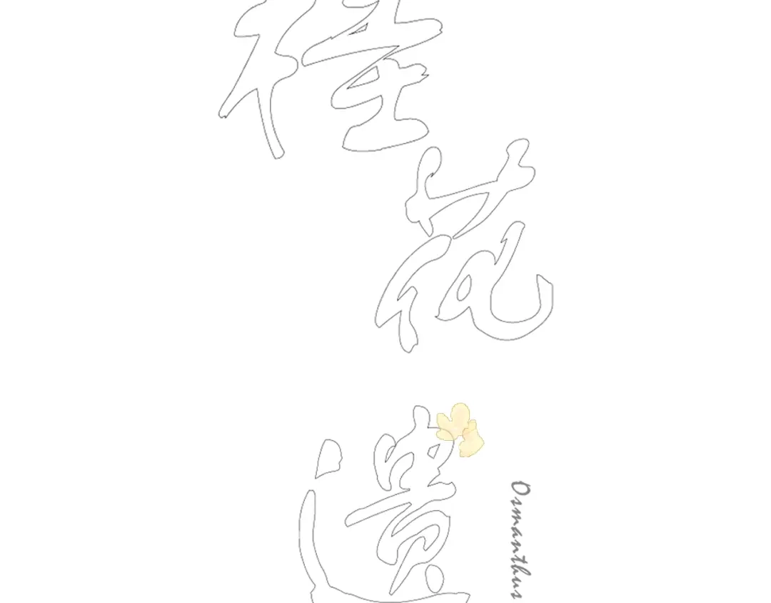 《桂花遗》第六话 心思 第3页