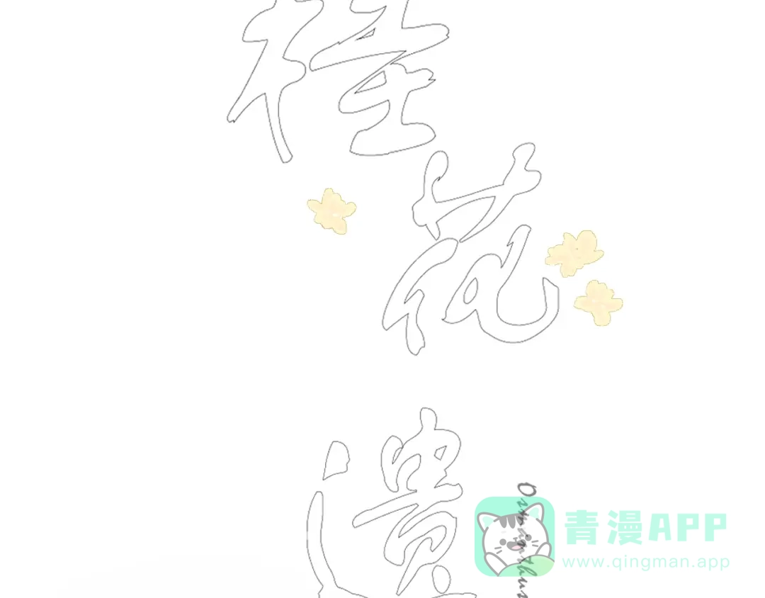 《桂花遗》第七话 你是我的司樗 第11页