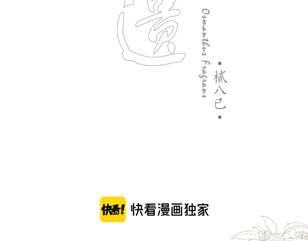 《桂花遗》第八话 望遗阁 第12页