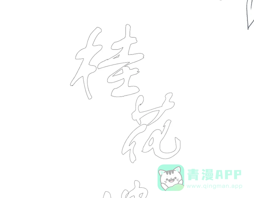 《桂花遗》第八话 望遗阁 第11页