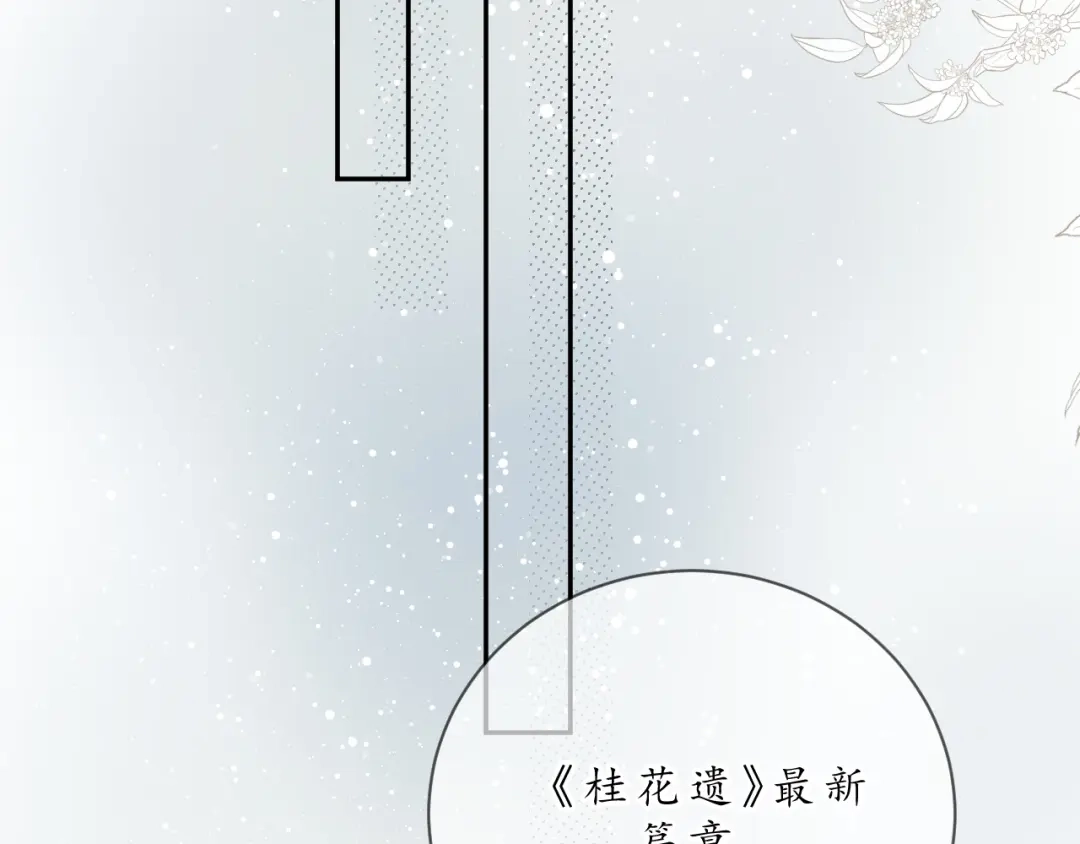 《桂花遗》第八话 望遗阁 第20页