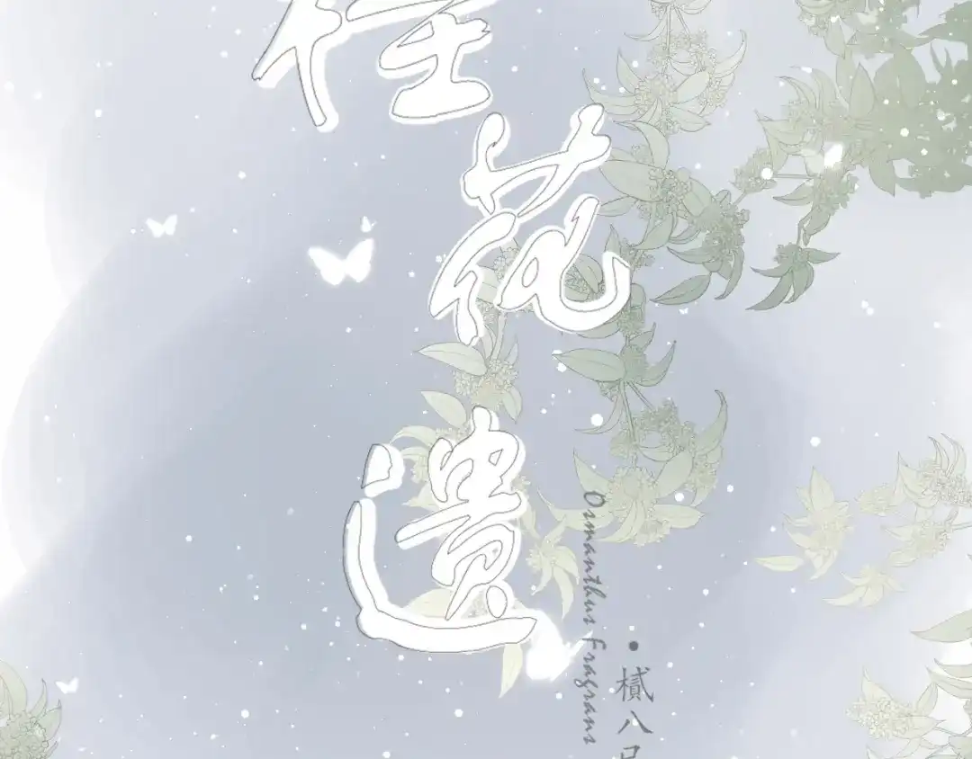 《桂花遗》第九话 变故 第13页