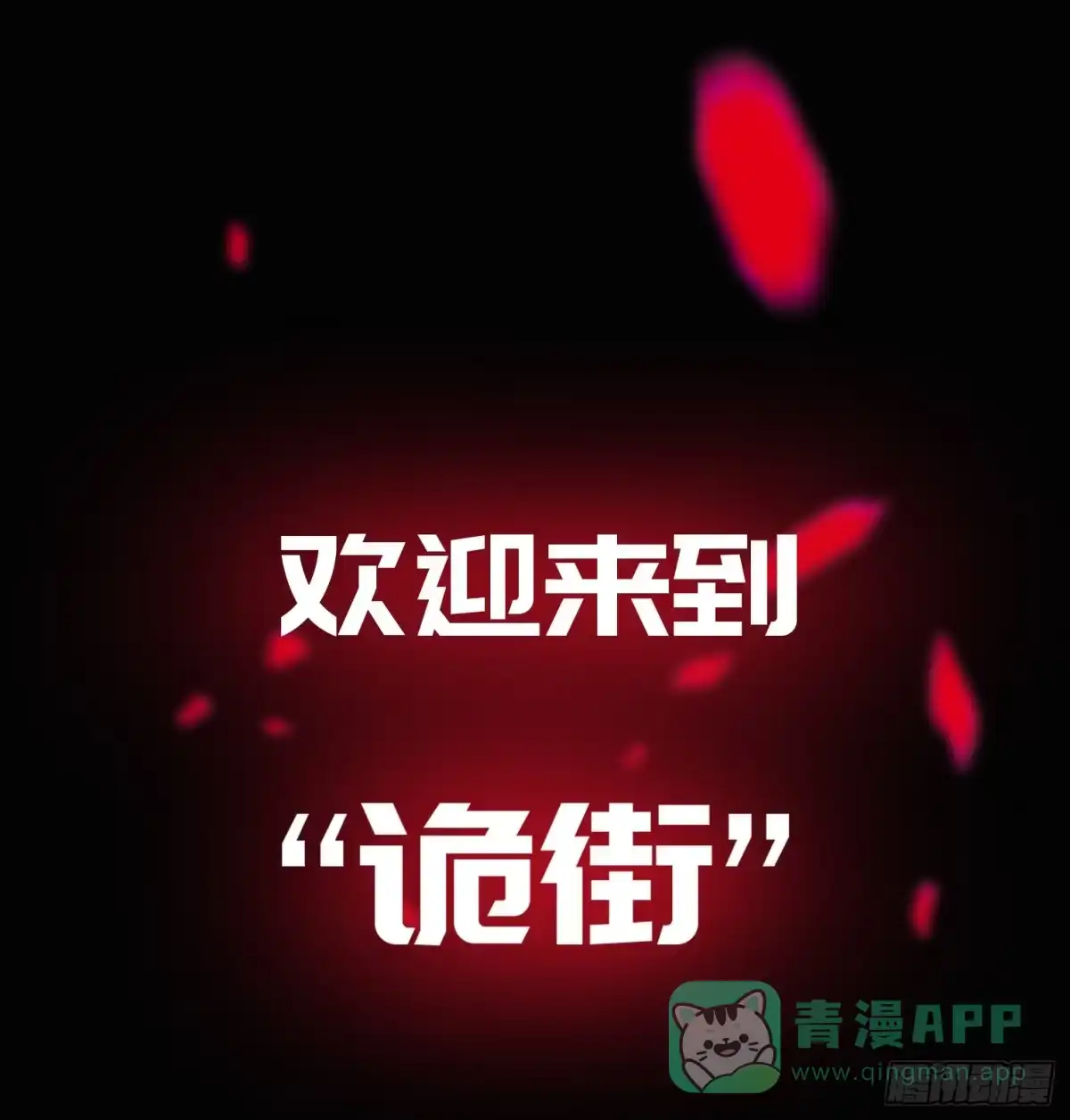 《诡街》预告 第1页