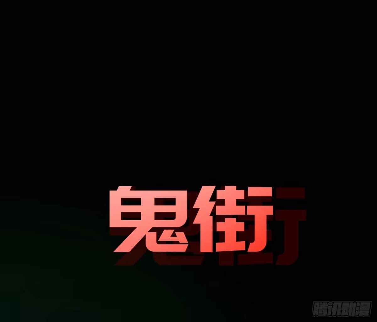 《诡街》第十一话 我叫周一（下） 第89页