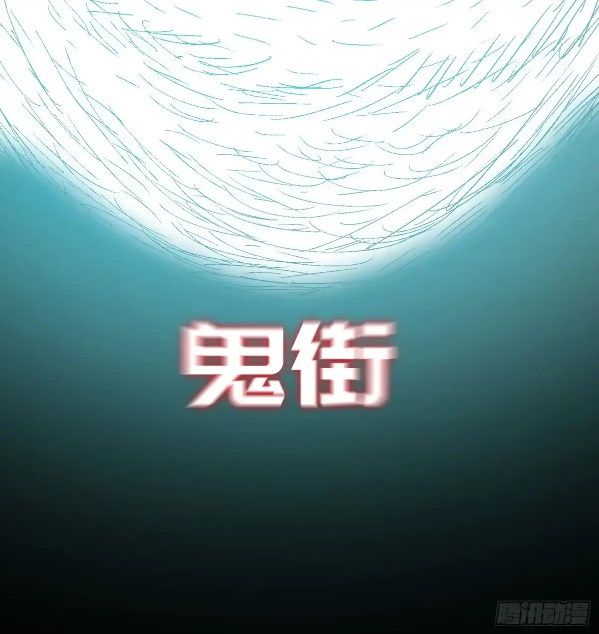 《诡街》第十三话 我要回家！ 第30页
