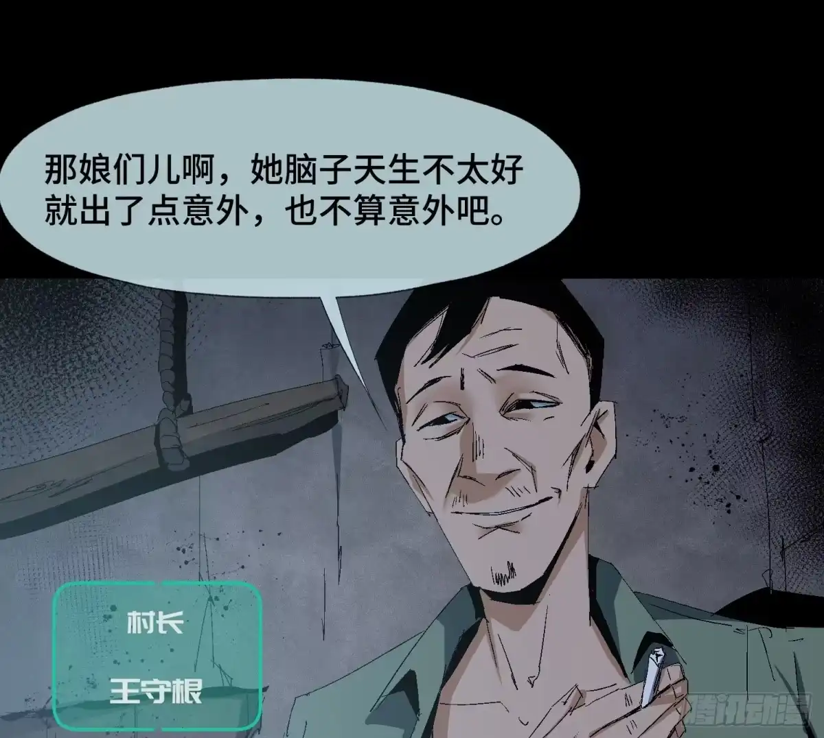 《诡街》第十九话 村长 王守根 第15页