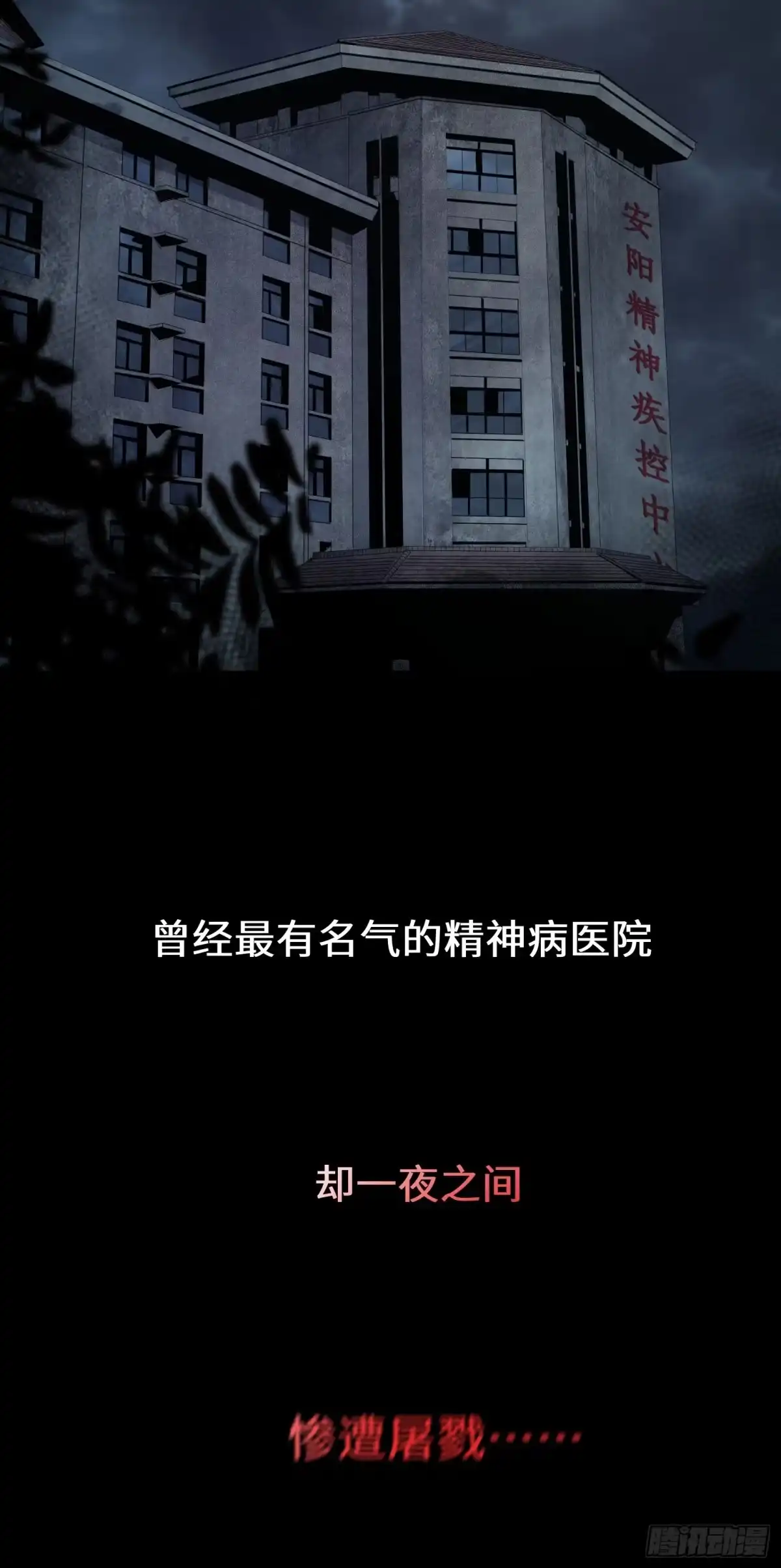 《诡街》第二话 安阳精神病院 第3页
