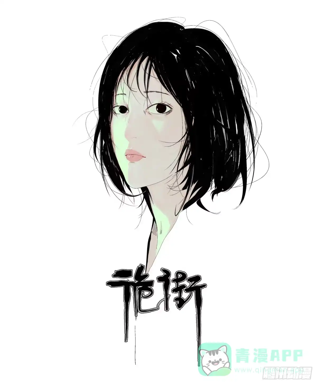 《诡街》第二话 安阳精神病院 第1页