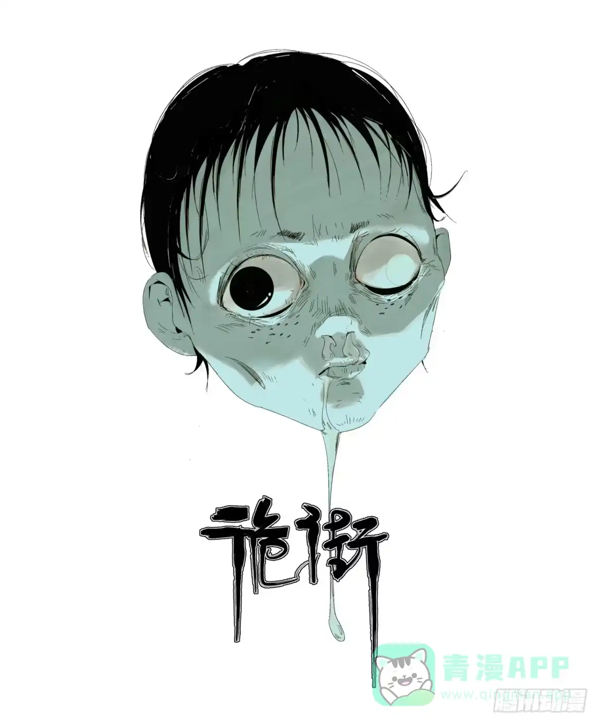 《诡街》第三话 完蛋了！！！ 第1页