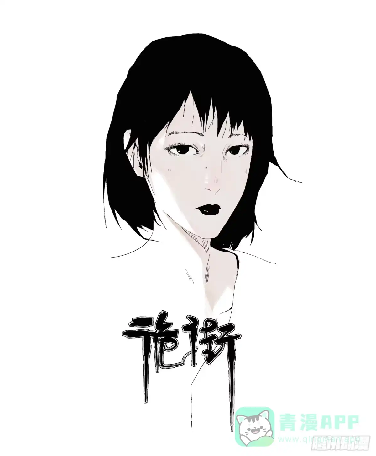 《诡街》第四话 手环（加更！） 第1页