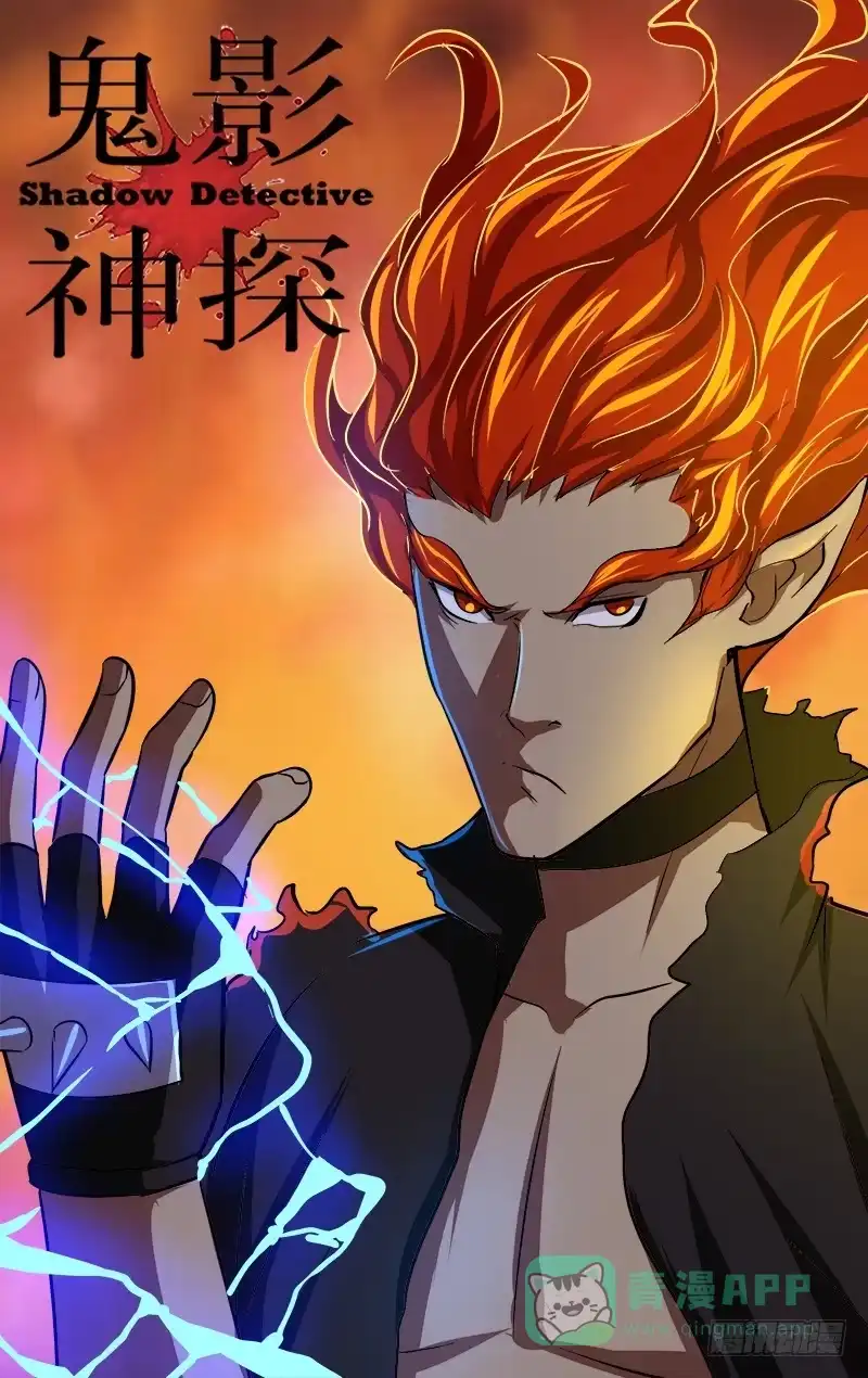 《鬼影神探》第100话（炎雷） 第1页