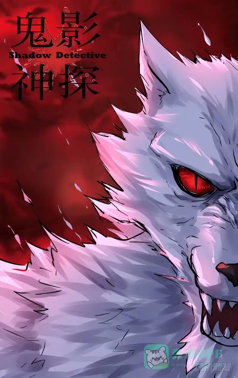 《鬼影神探》第101话（新的影能力？） 第1页