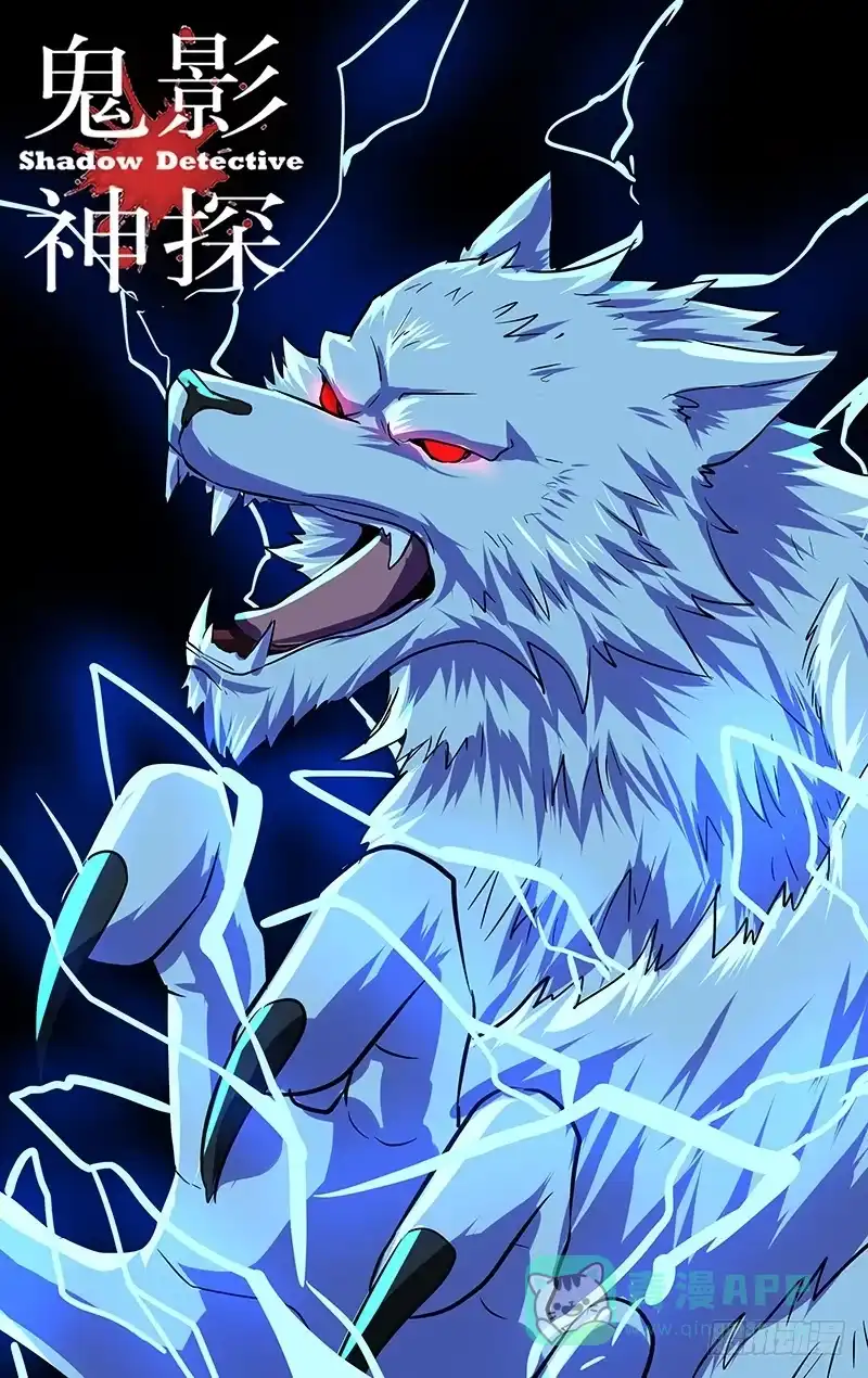 《鬼影神探》第106话（不死之狼） 第1页