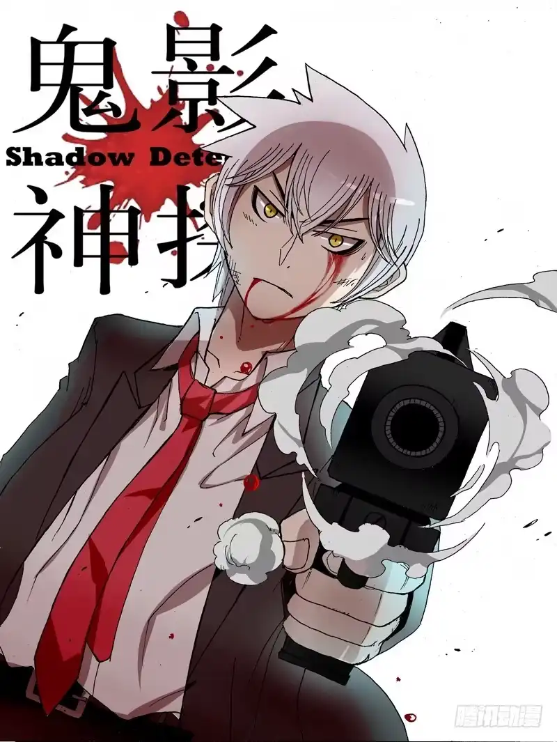 《鬼影神探》第31话（我是神！） 第8页