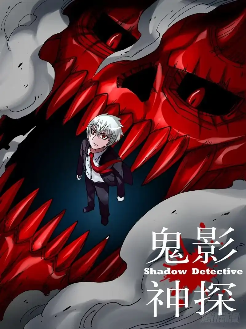 《鬼影神探》第49话（惊讶） 第8页