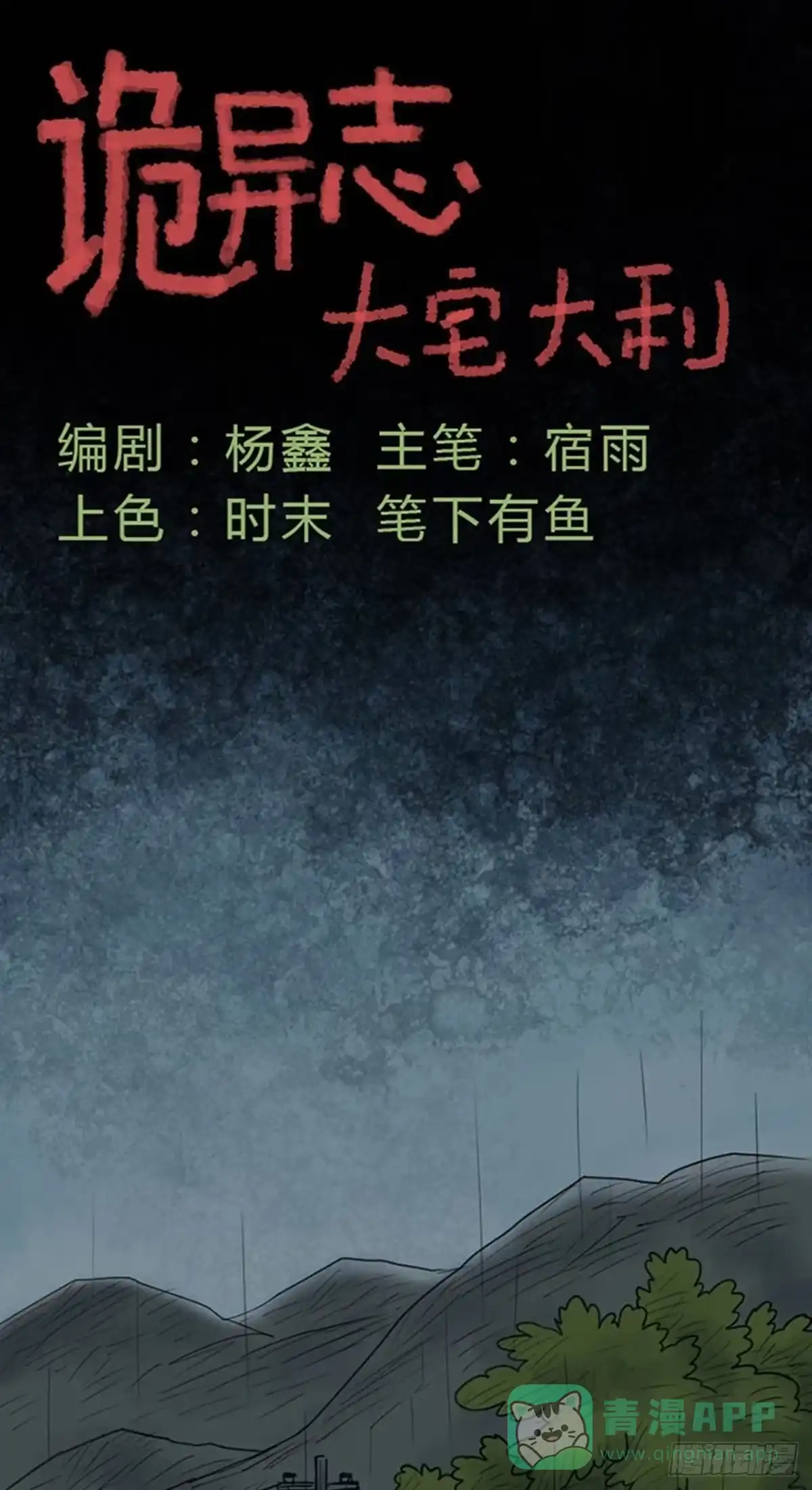 《诡异志》第十九话 第1页