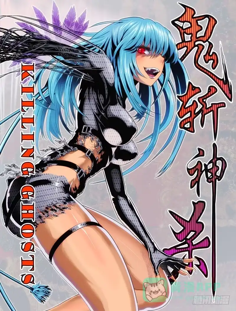 《鬼斩神杀》1：铁鳞会 第1页
