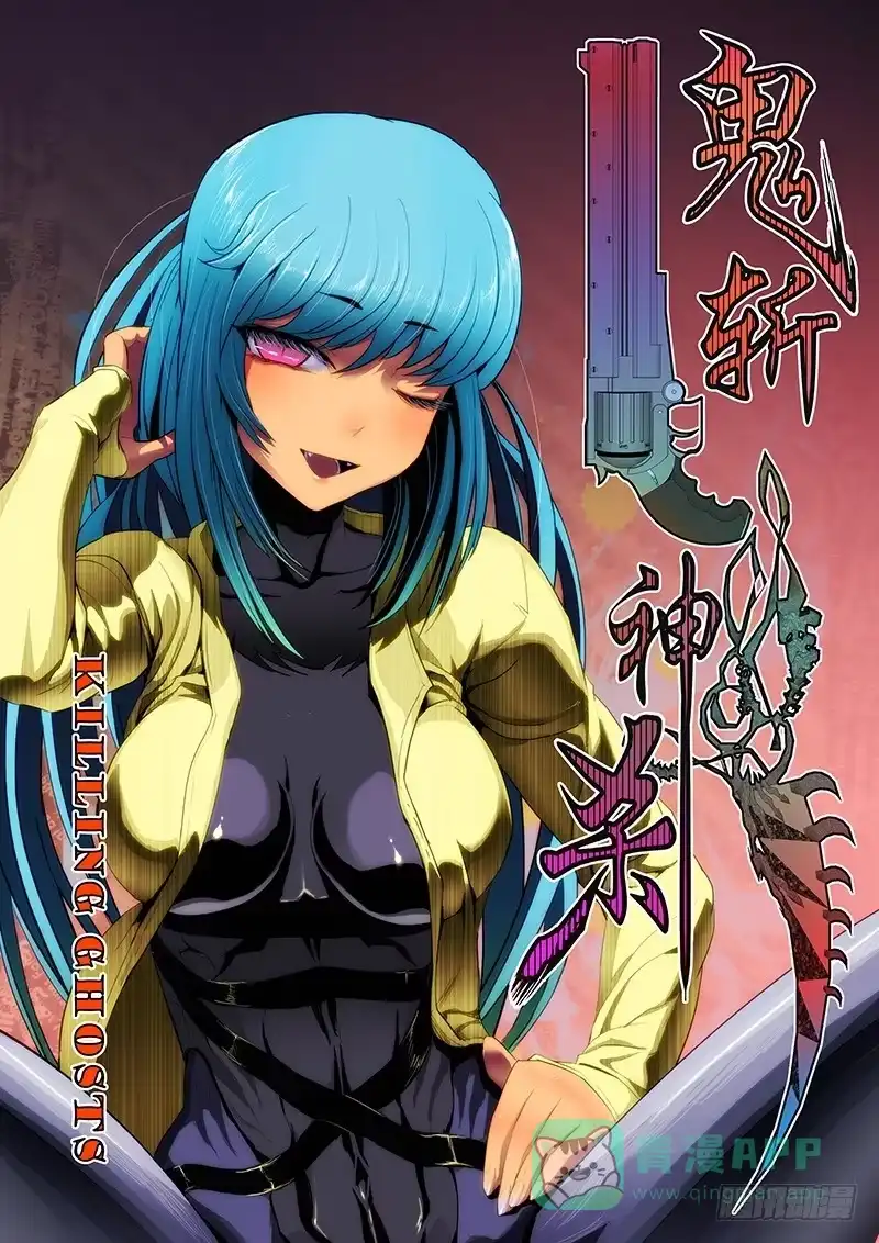 《鬼斩神杀》6：笼囚羽 第1页