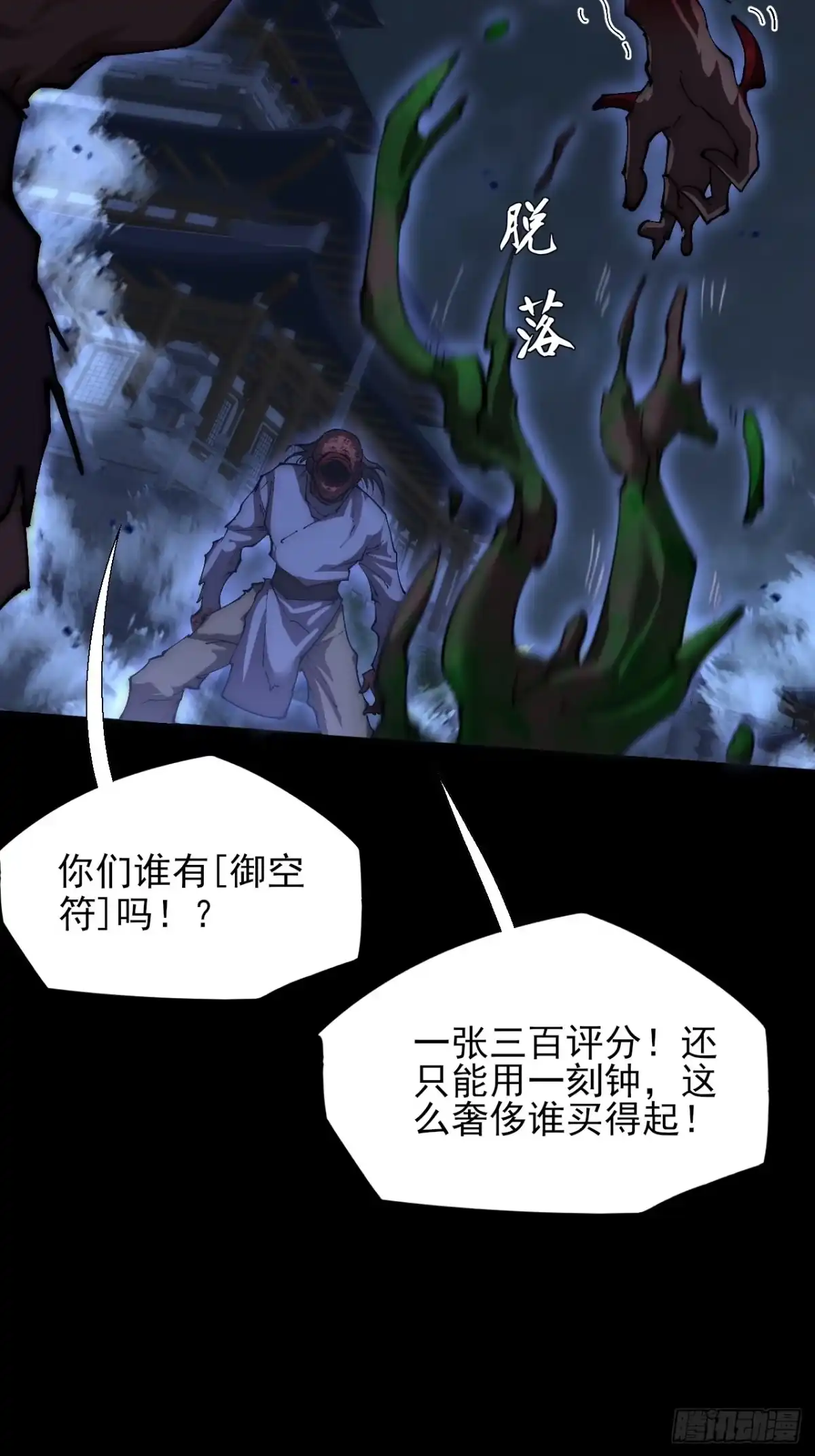 《诡浊仙道》第六十三章 御空符 第33页