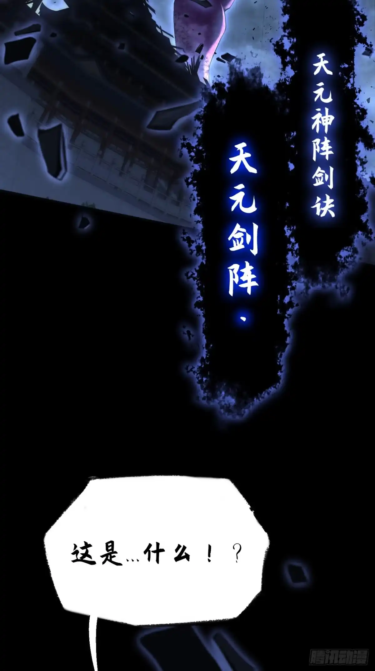 《诡浊仙道》第六十四章 天元剑阵 第58页