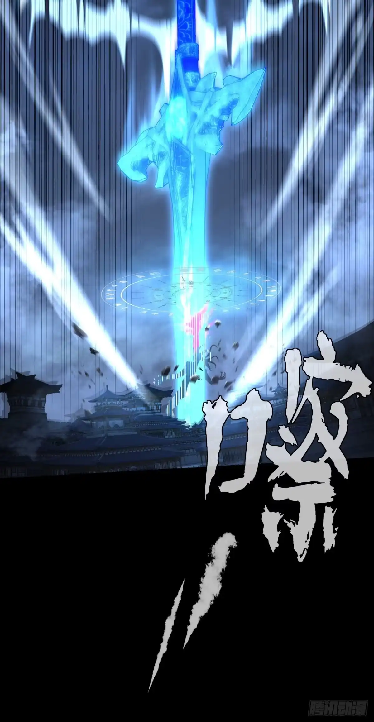 《诡浊仙道》第六十四章 天元剑阵 第64页