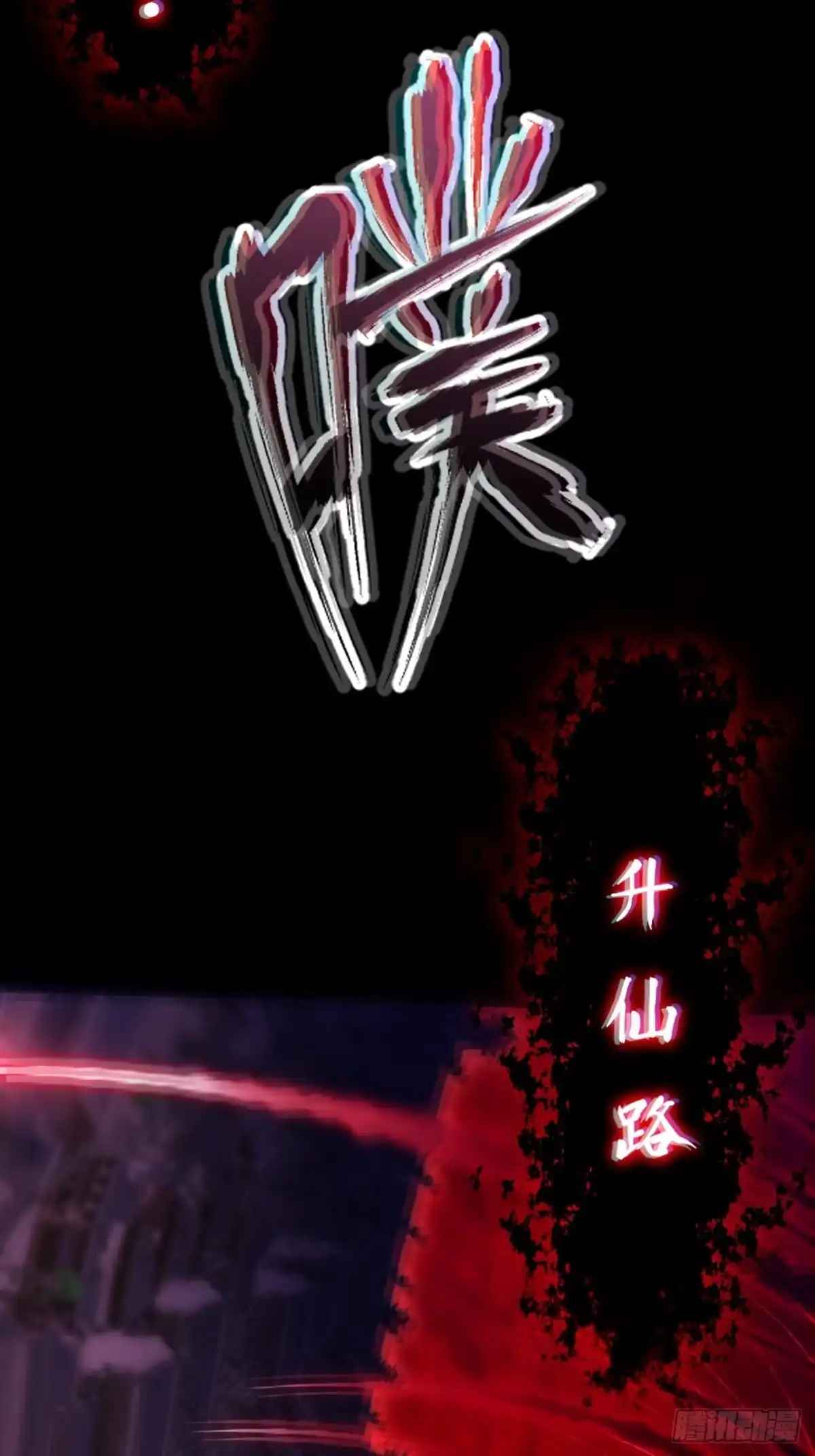 《诡浊仙道》第六十五章 诡仙人 第19页