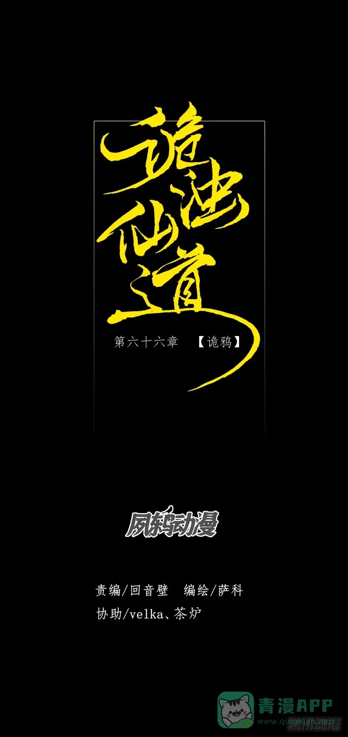《诡浊仙道》第六十六章 【诡鸦】 第11页