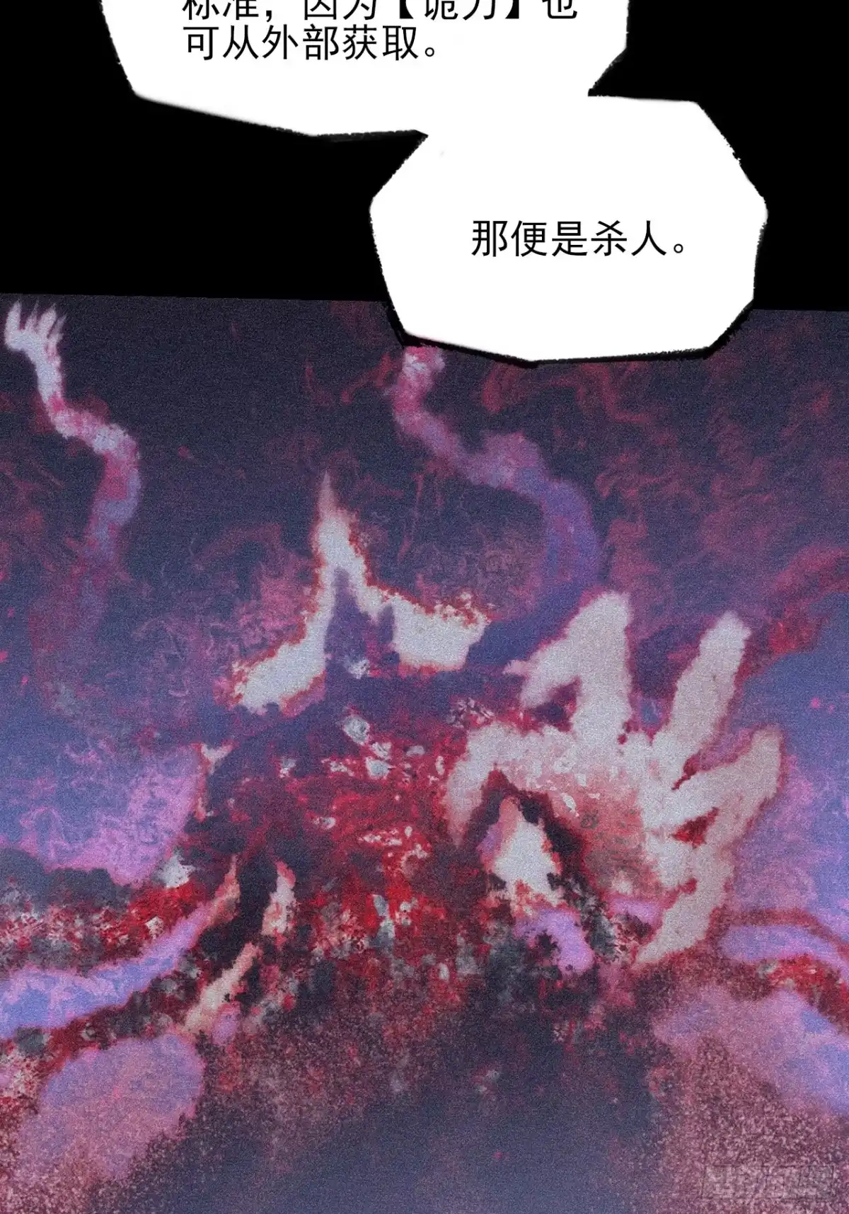 《诡浊仙道》第六十七话 诡力 第17页