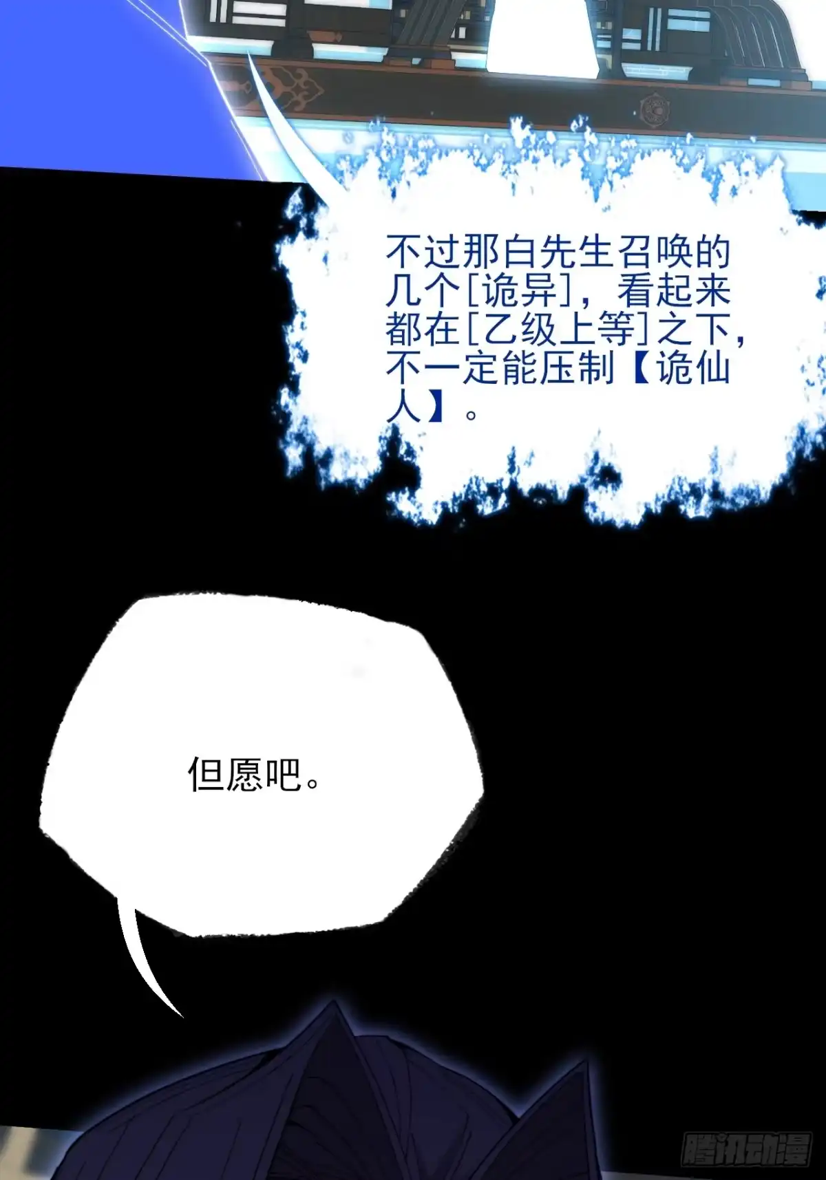 《诡浊仙道》第六十七话 诡力 第20页