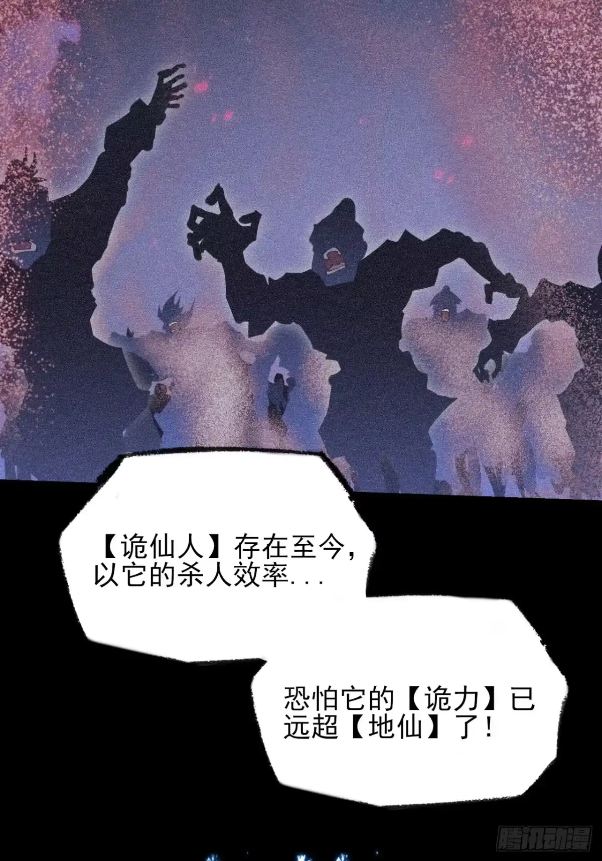 《诡浊仙道》第六十七话 诡力 第18页