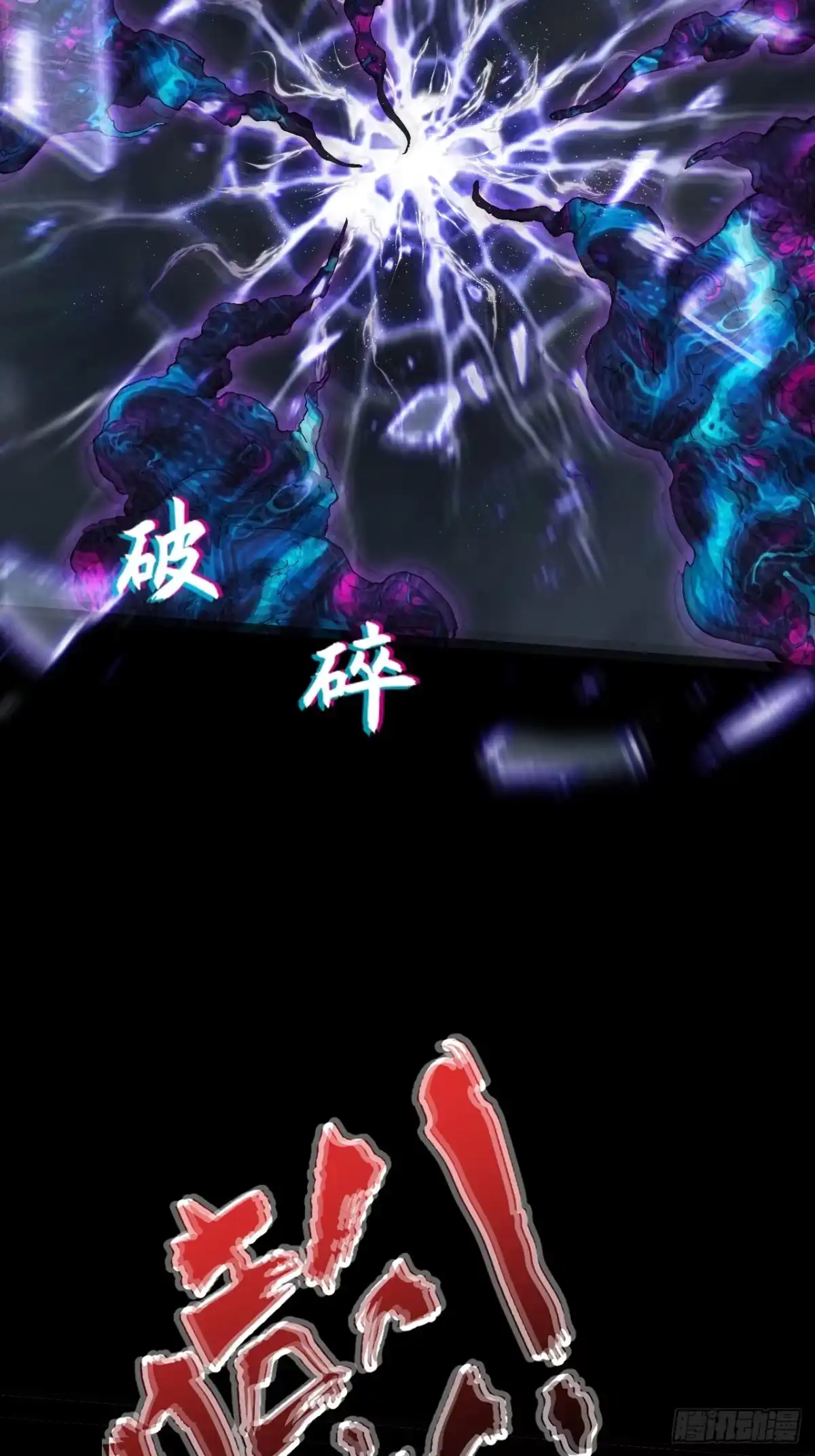 《诡浊仙道》第六十八章 天罚 第44页