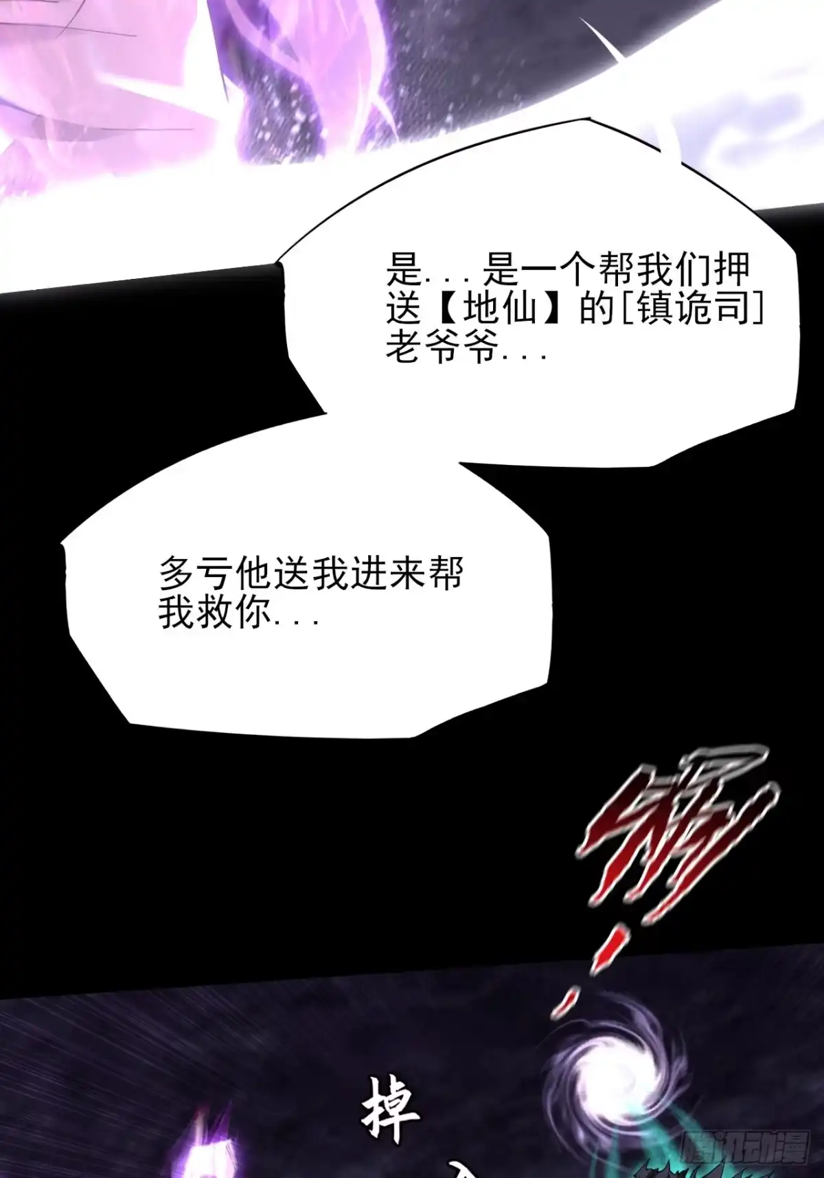 《诡浊仙道》第七十三话 清醒 第6页