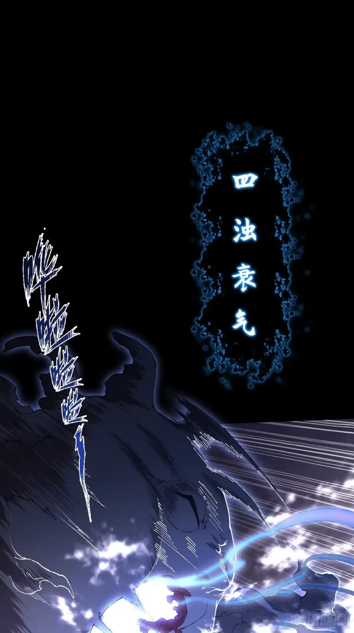 《诡浊仙道》第七十三话 清醒 第20页