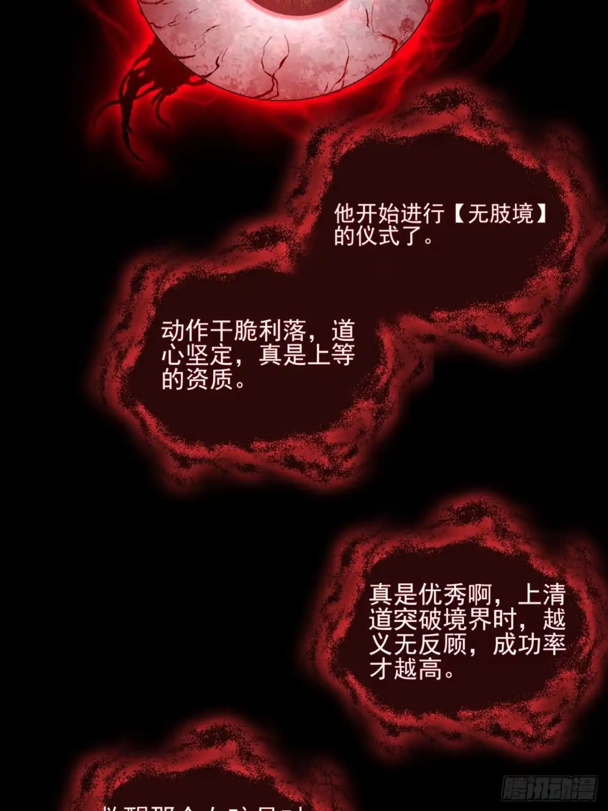 《诡浊仙道》第八十六章 进阶无肢境 第31页