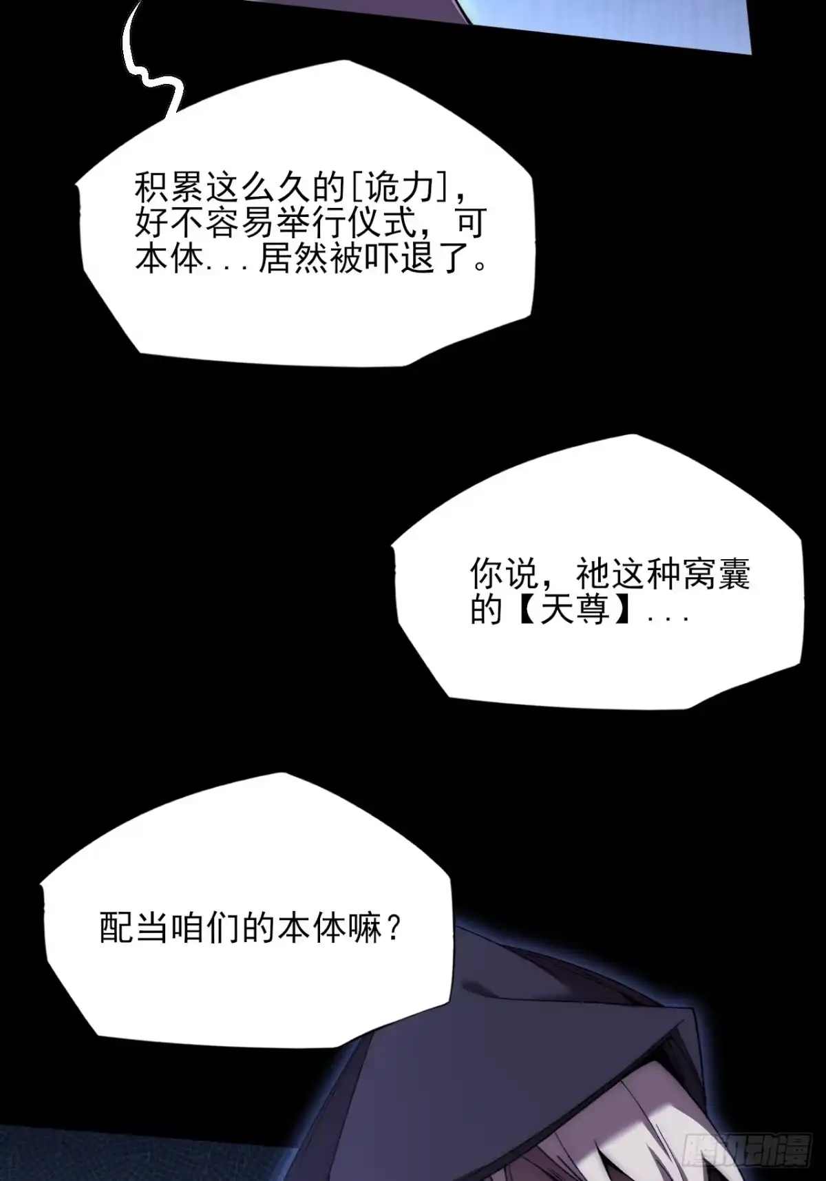 《诡浊仙道》第八十七章 替代本体 第27页