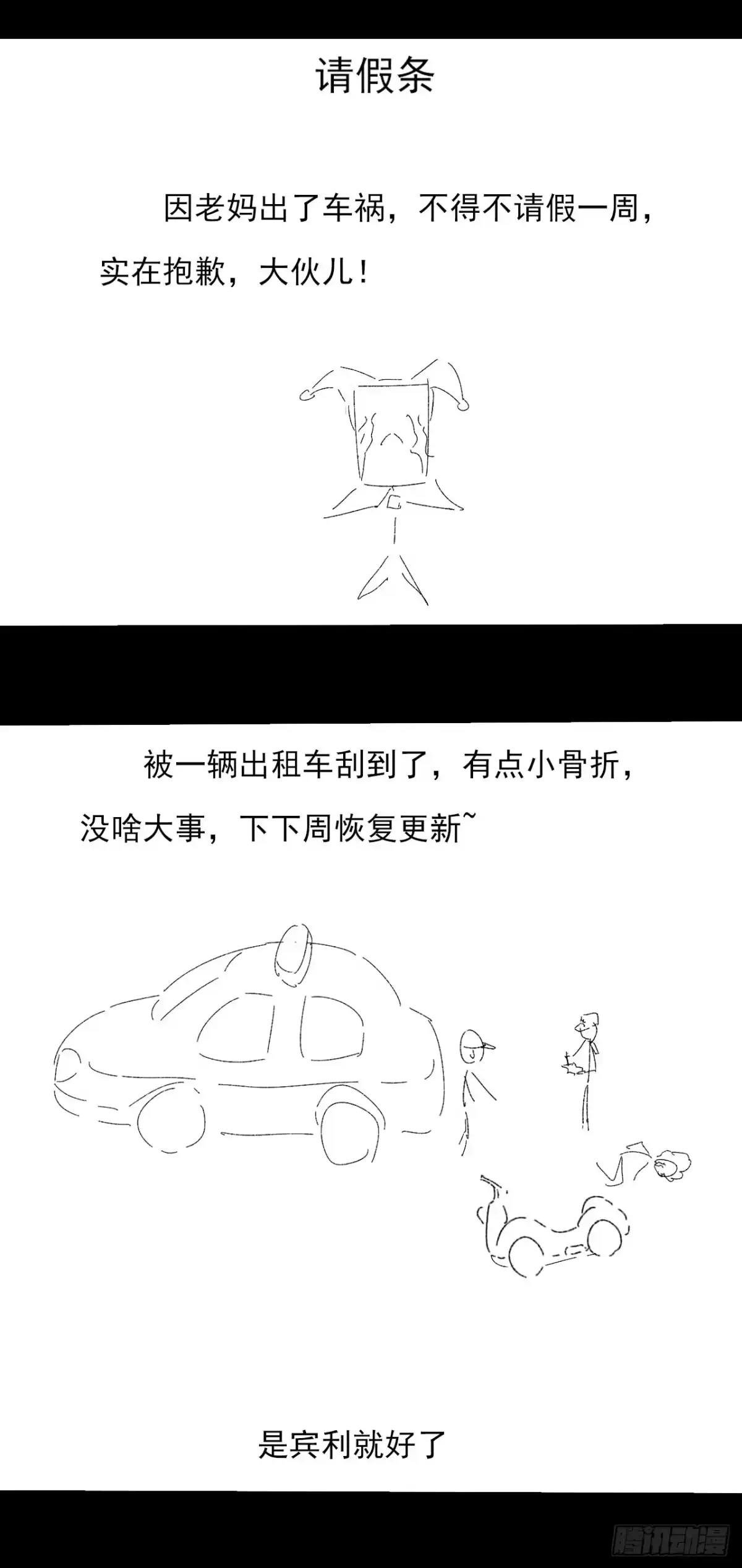 《诡浊仙道》请假条 第1页