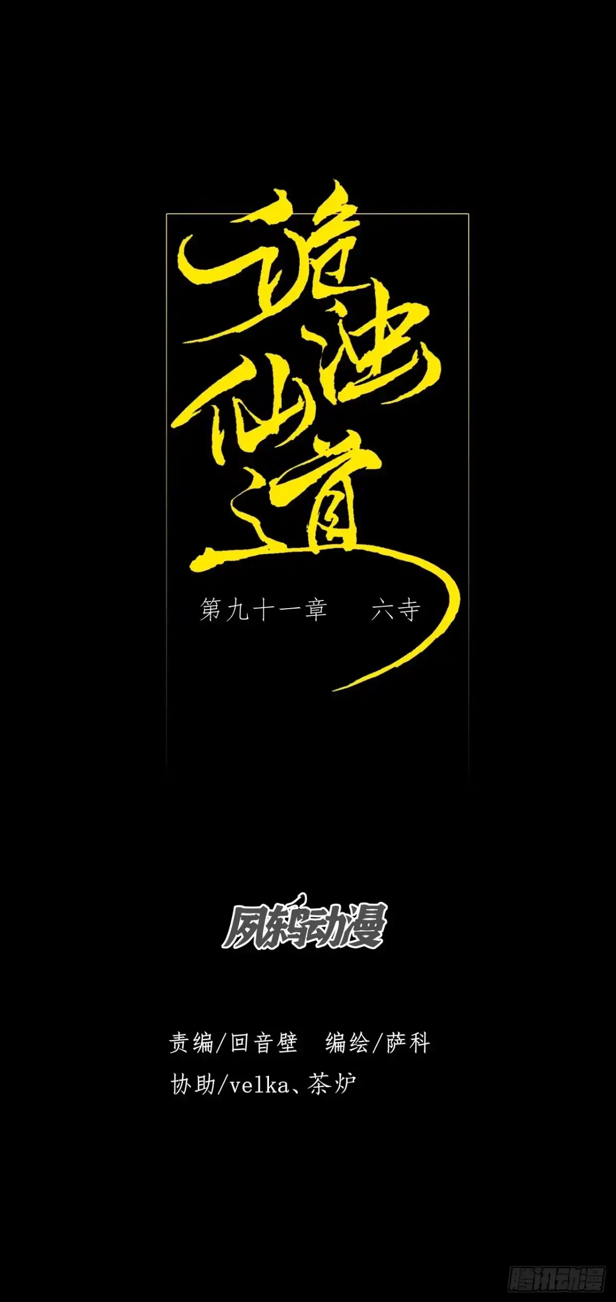 《诡浊仙道》第九十一章 六寺 第1页