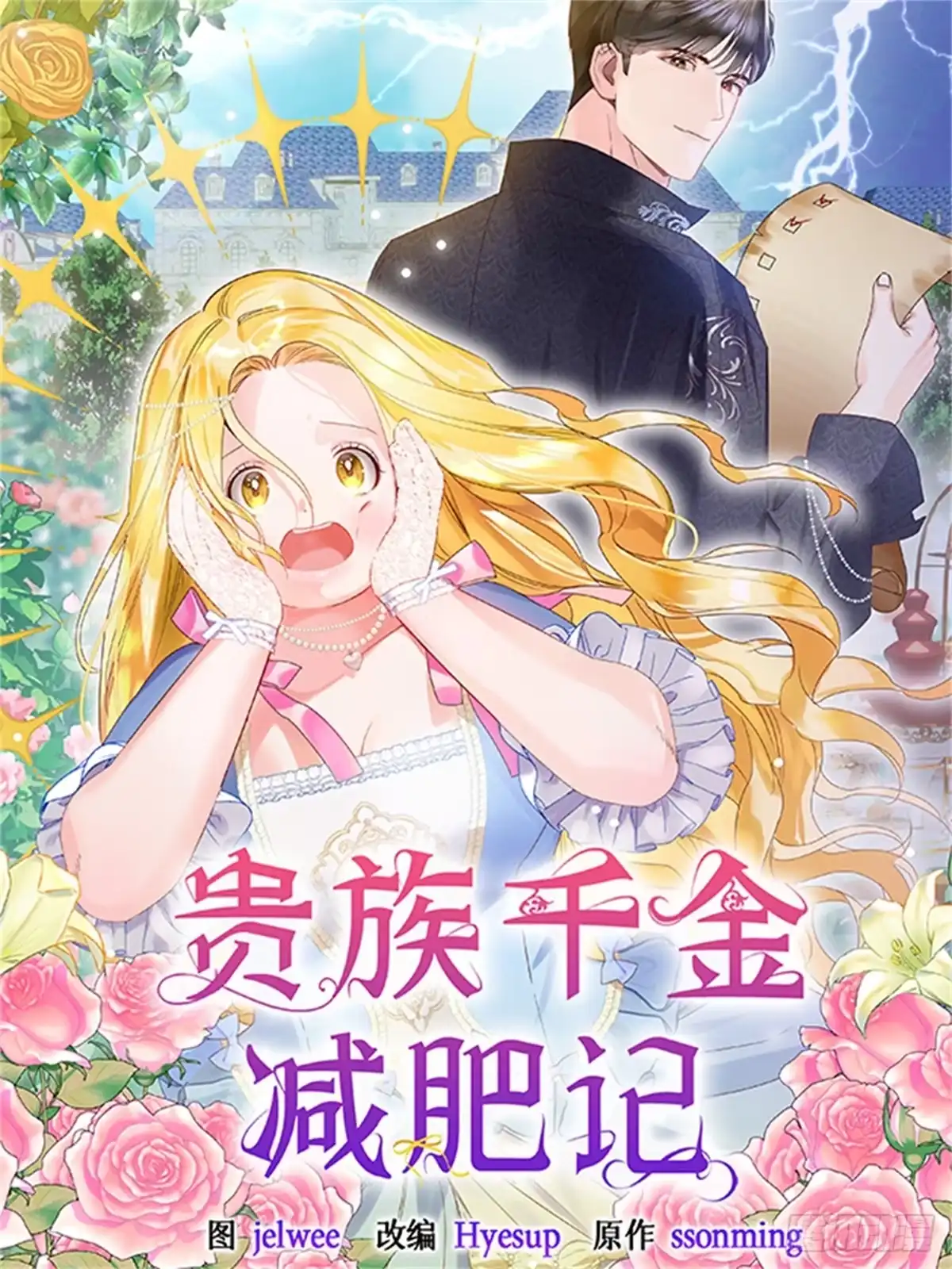 《贵族千金减肥记》序章 第1页