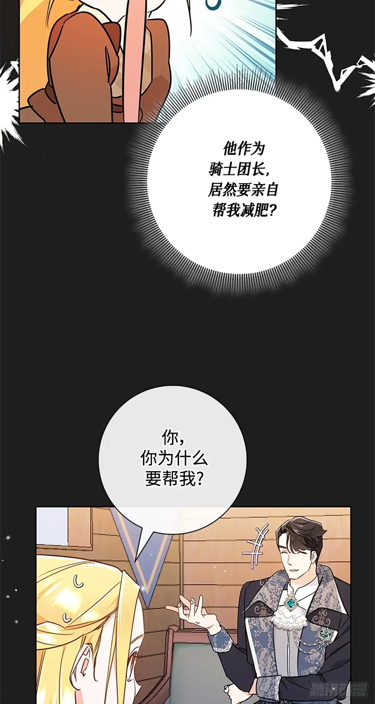 《贵族千金减肥记》第9话 第29页