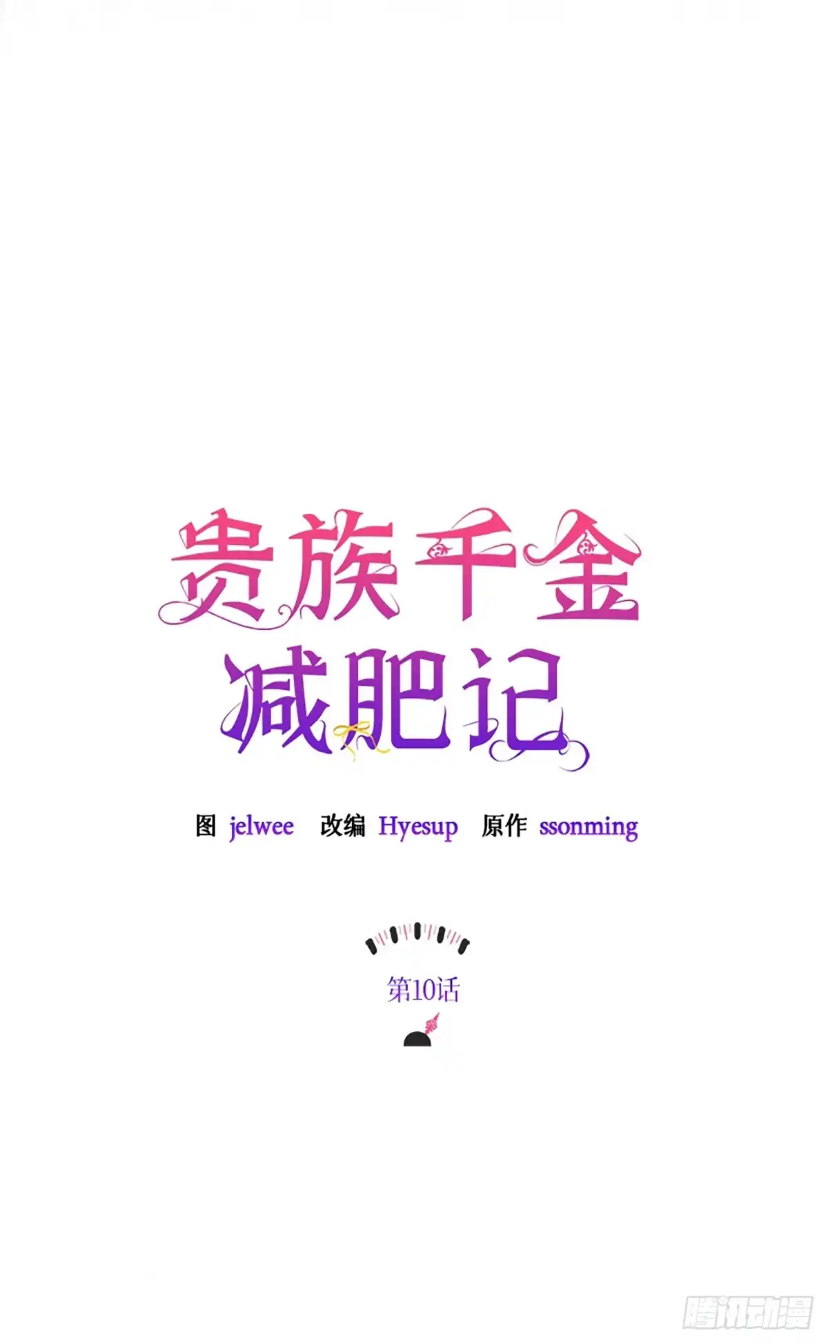 《贵族千金减肥记》第10话 第13页