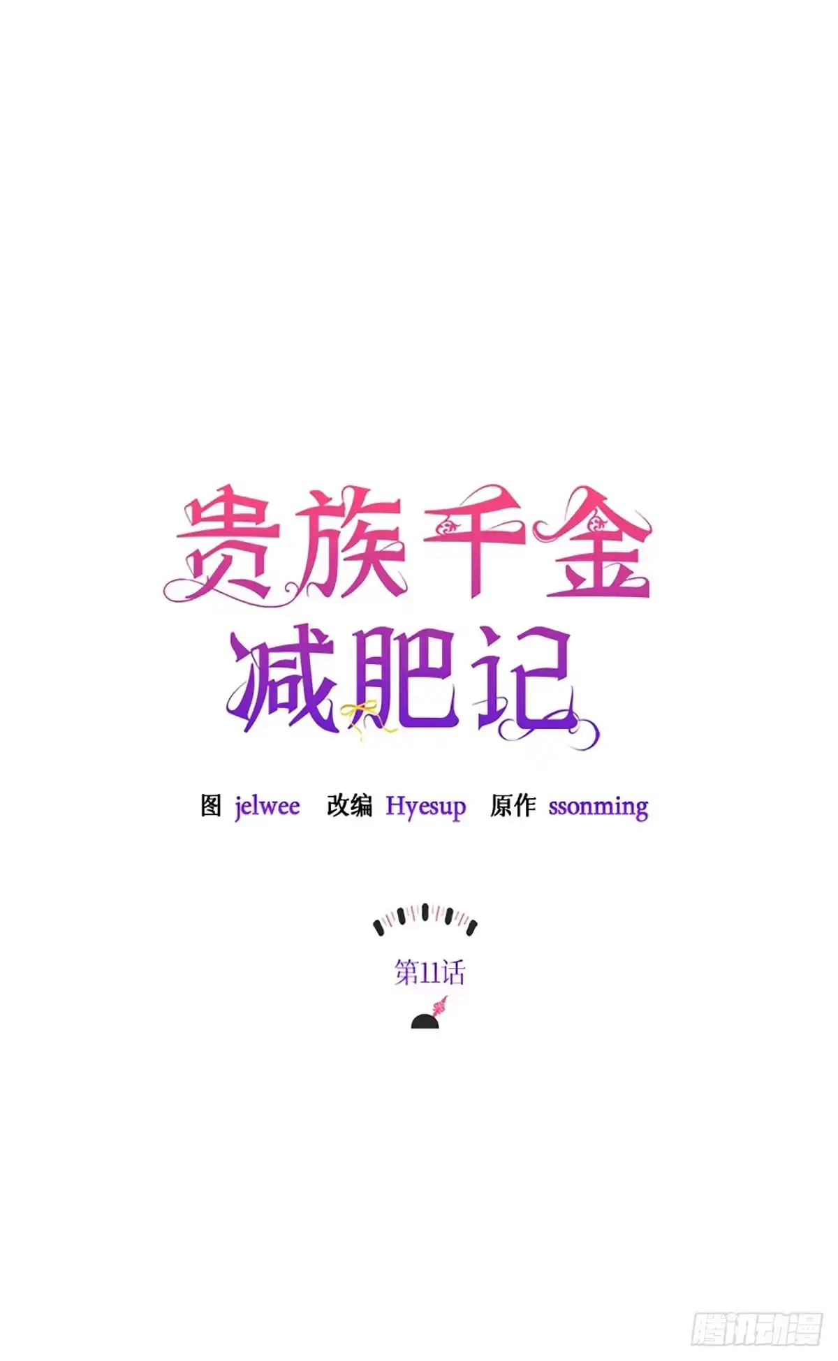 《贵族千金减肥记》第11话 第22页