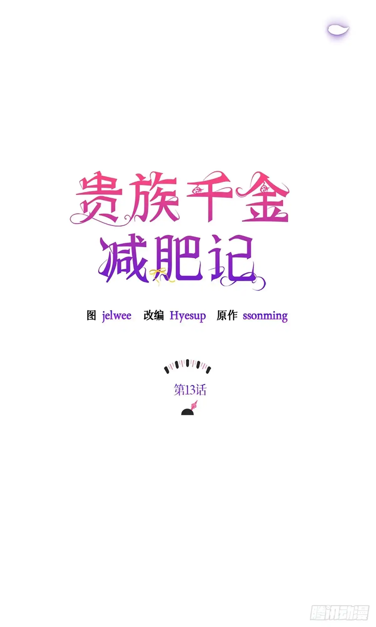 《贵族千金减肥记》第13话 第17页